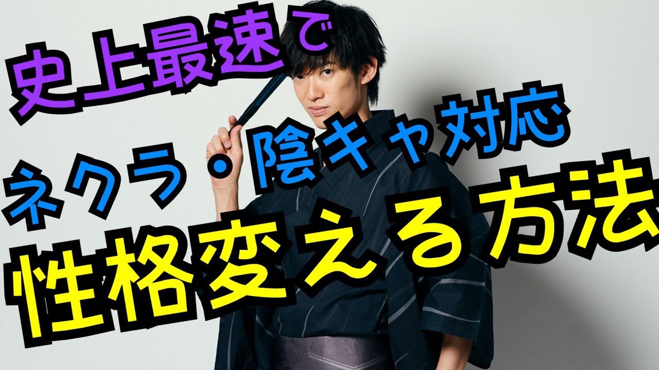 最速で性格を変える方法