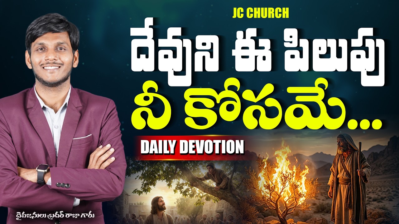 Daily Jesus Devotional : దేవుని ఈ పిలుపు నీకోసమే! | JC Church