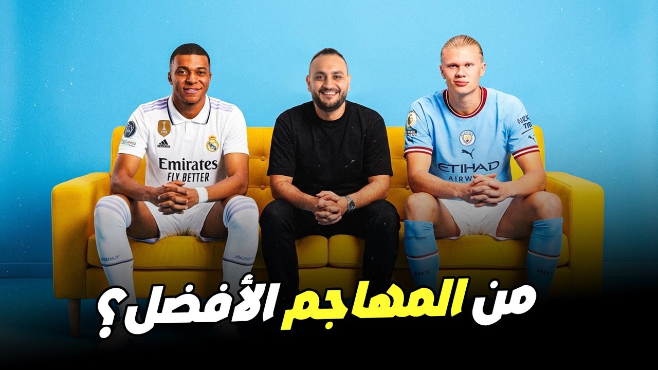 لو هتختار واحد… تختار مين؟ مبابي ولا هالاند؟ شوف السر 💥📊