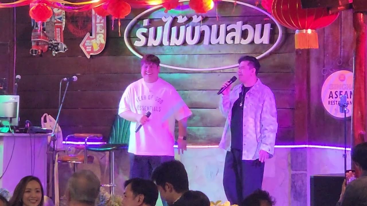 คลิปเต็ม แจ๊ค ธนพล งานร้านอาหาร ร่มไม้บ้านสวน อ.สามพราน จ.นครปฐม