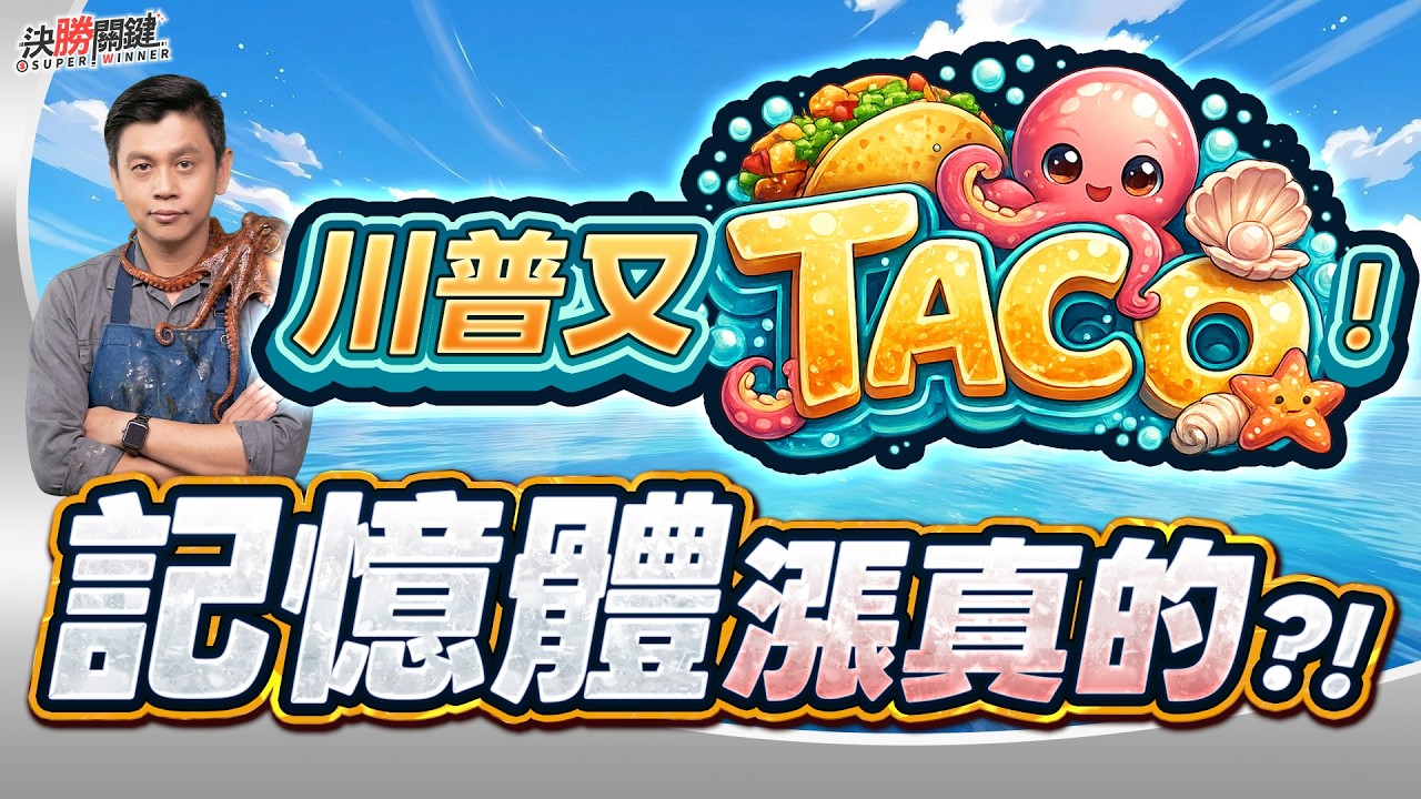 【川普又TACO! 記憶體漲真的?!】#決勝關鍵 2026.03.10