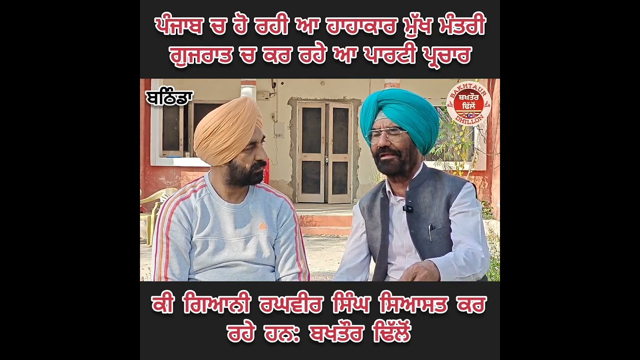 ਪੰਜਾਬ ਚ ਹੋ ਰਹੀ ਆ ਹਾਹਾਕਾਰ ਮੁੱਖ ਮੰਤਰੀ ਗੁਜਰਾਤ ਚ ਕਰ ਰਹੇ ਆ ਪਾਰਟੀ ਪ੍ਰਚਾਰ. ਬਖਤੌਰ ਢਿੱਲੋਂ