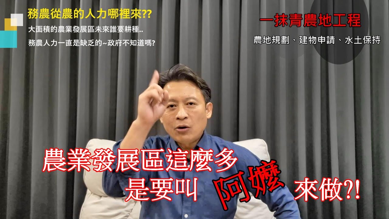 【一抹青新頻道】國土計劃這麼多的農業發展區還有誰要耕種?農1農2申請農業設施建築物才是正確台南玉井區都計內城鄉發展區小坪數農地銷售中