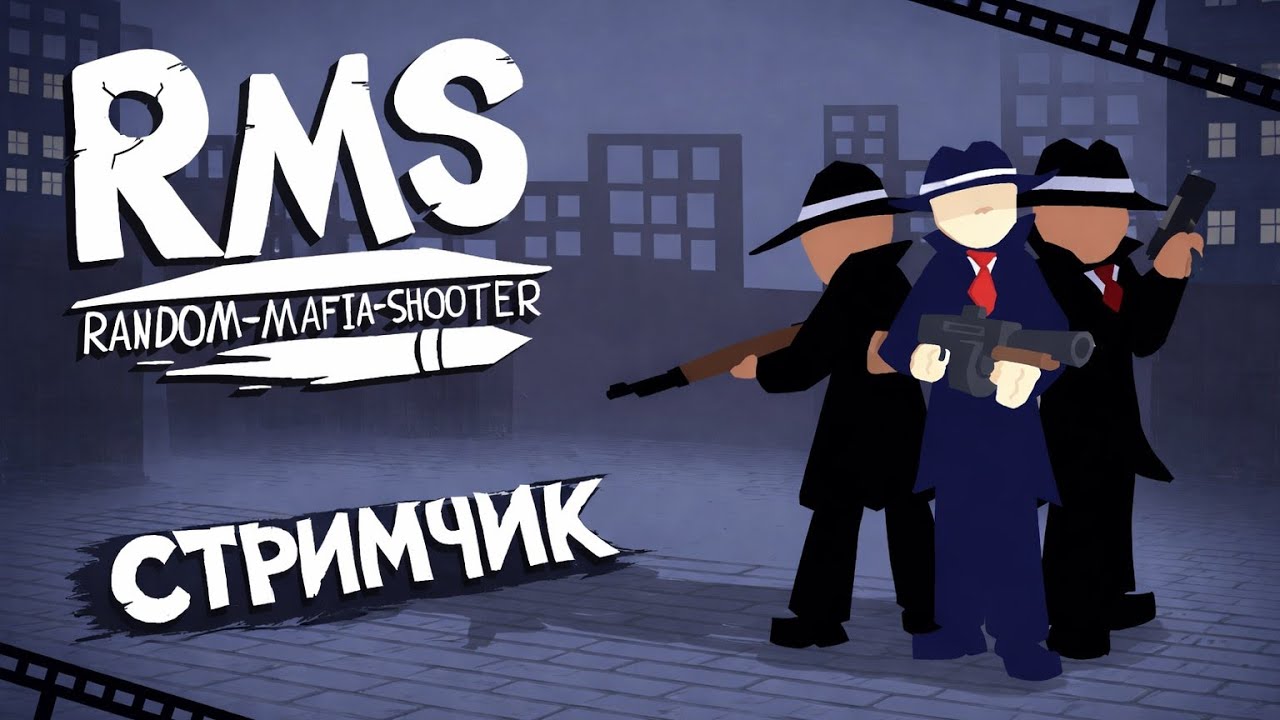 ФАН СТРИМЧИК ПО RMS! | Random Mafia Shooter