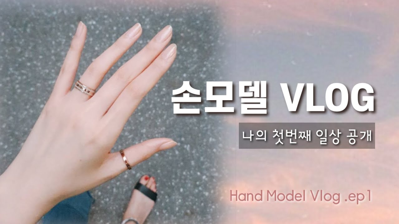 (Sub) 현직 손모델 언니의 일상 브이로그 ep.1/Hand model vlog /파주촬영소/망원시장/떡맛집/고등어김치찜/어설픈홈트