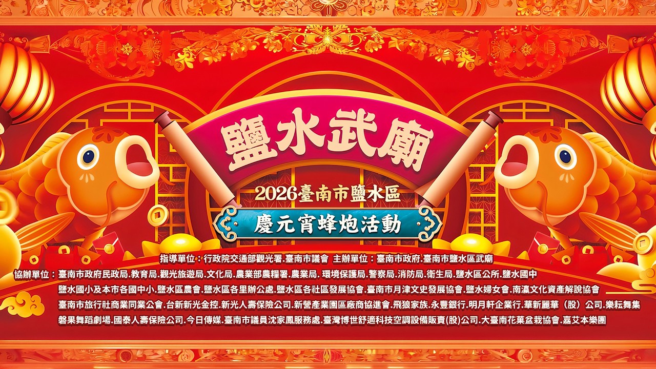 鹽水武廟-2026臺南市鹽水區慶元宵蜂炮活動