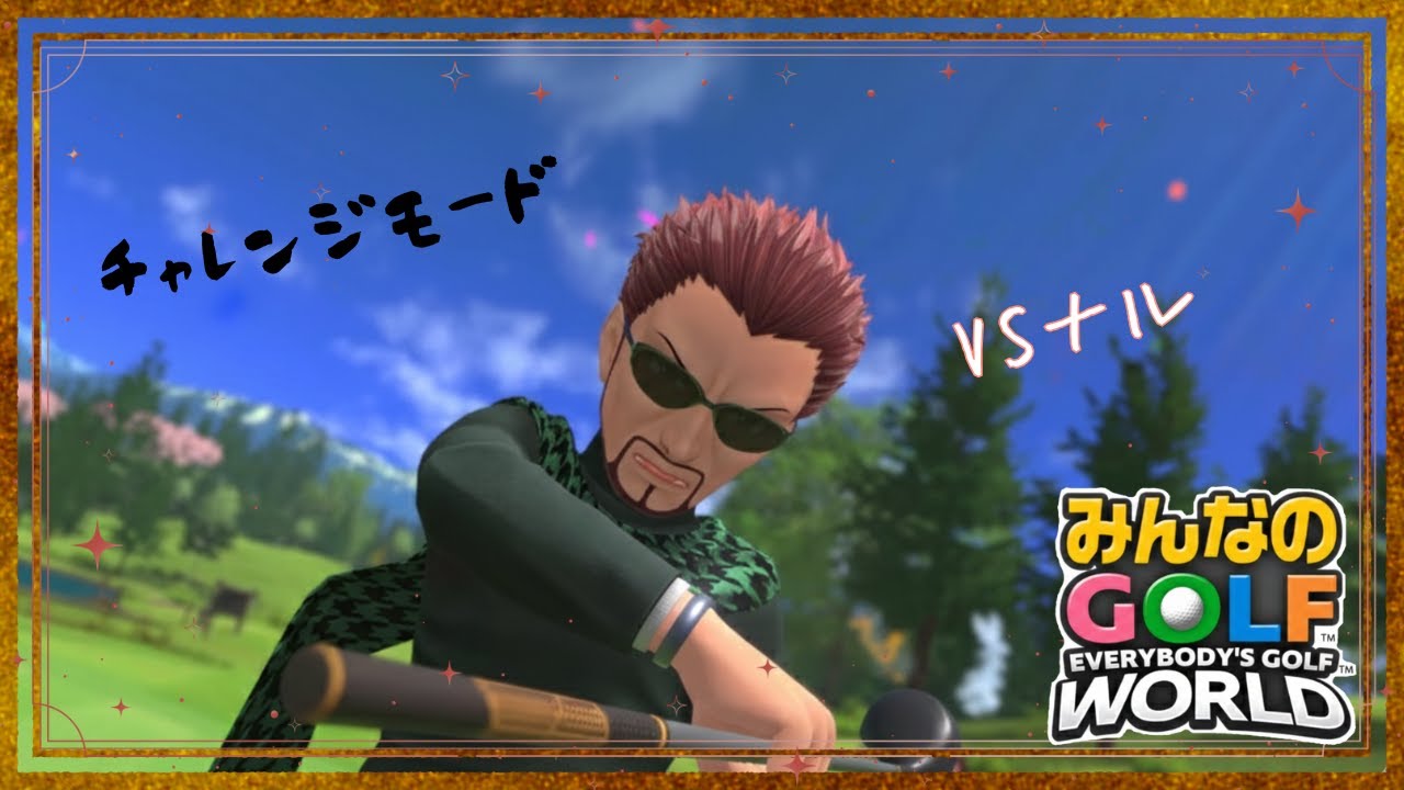 【チャレンジモード】VSナル ディーノ【みんなのGOLFWORLD】