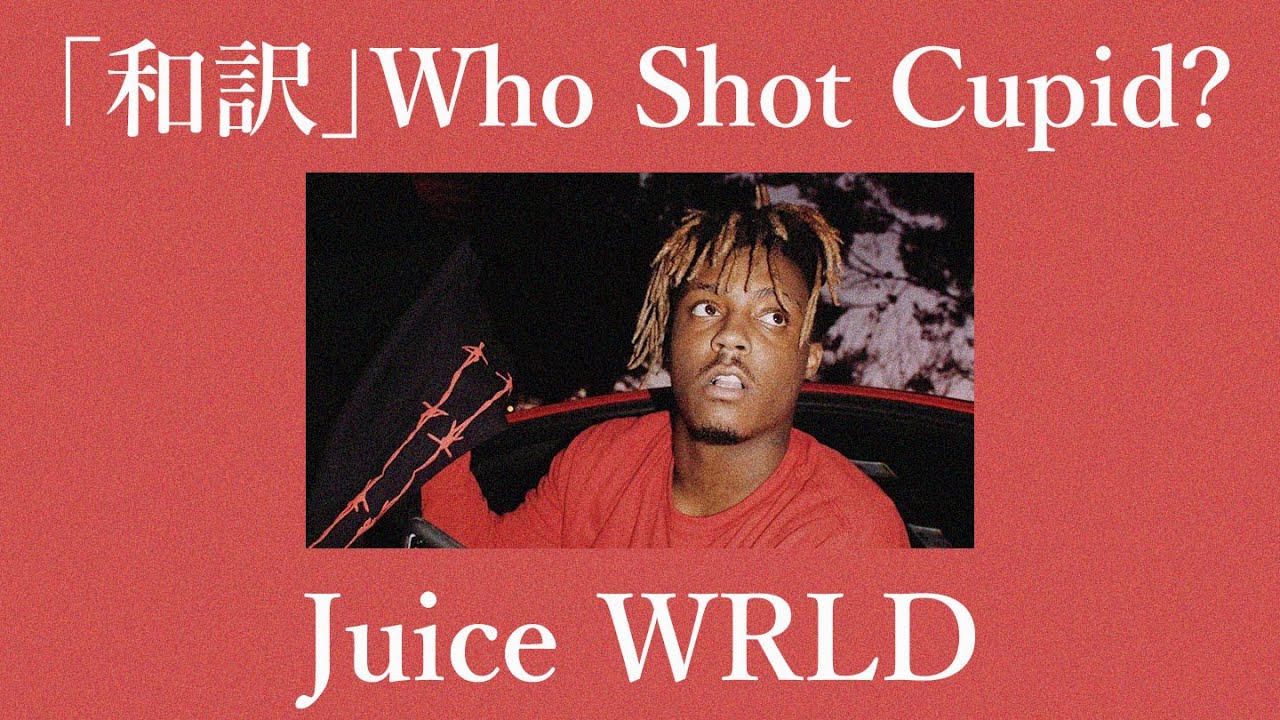 「和訳」Who Shot Cupid? - Juice WRLD