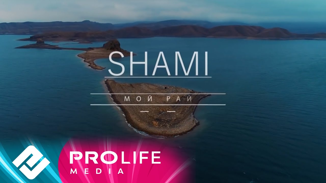 Shami - Мой рай