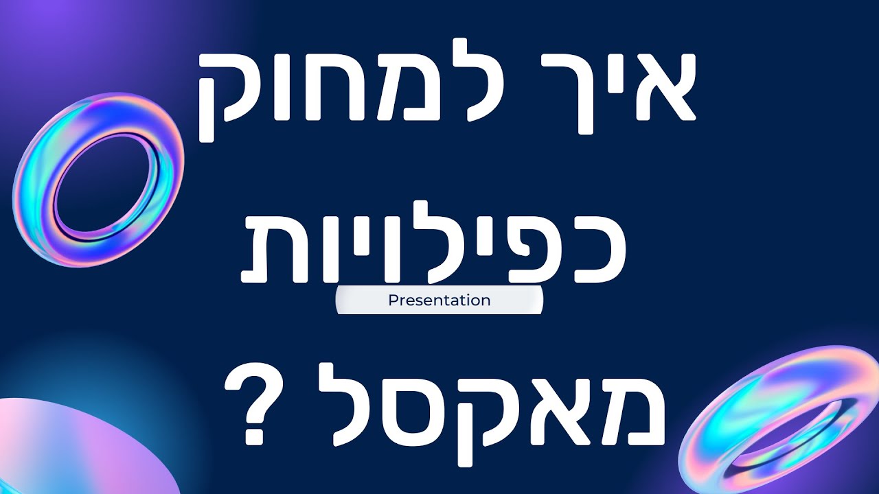 איך למחוק כפילויות באקסל ? כל השיטות לאיתור כפילויות באקסל
