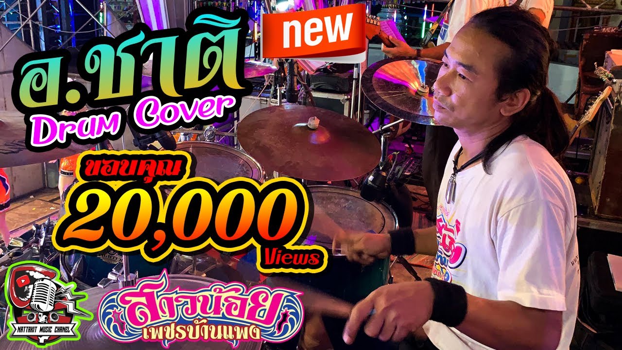 มือกลองสาวน้อยเพชรบ้านแพง อ.ชาติ【Drum Cover】ช่วงโชว์ลำเพลิน พร ภิรดี  ฤดูกาลปี62-63