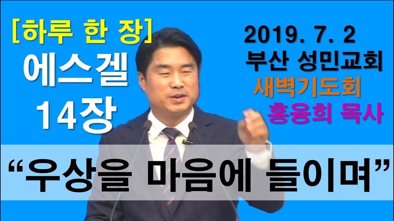 [하루 한 장] 에스겔14장_우상을 마음에 들이며