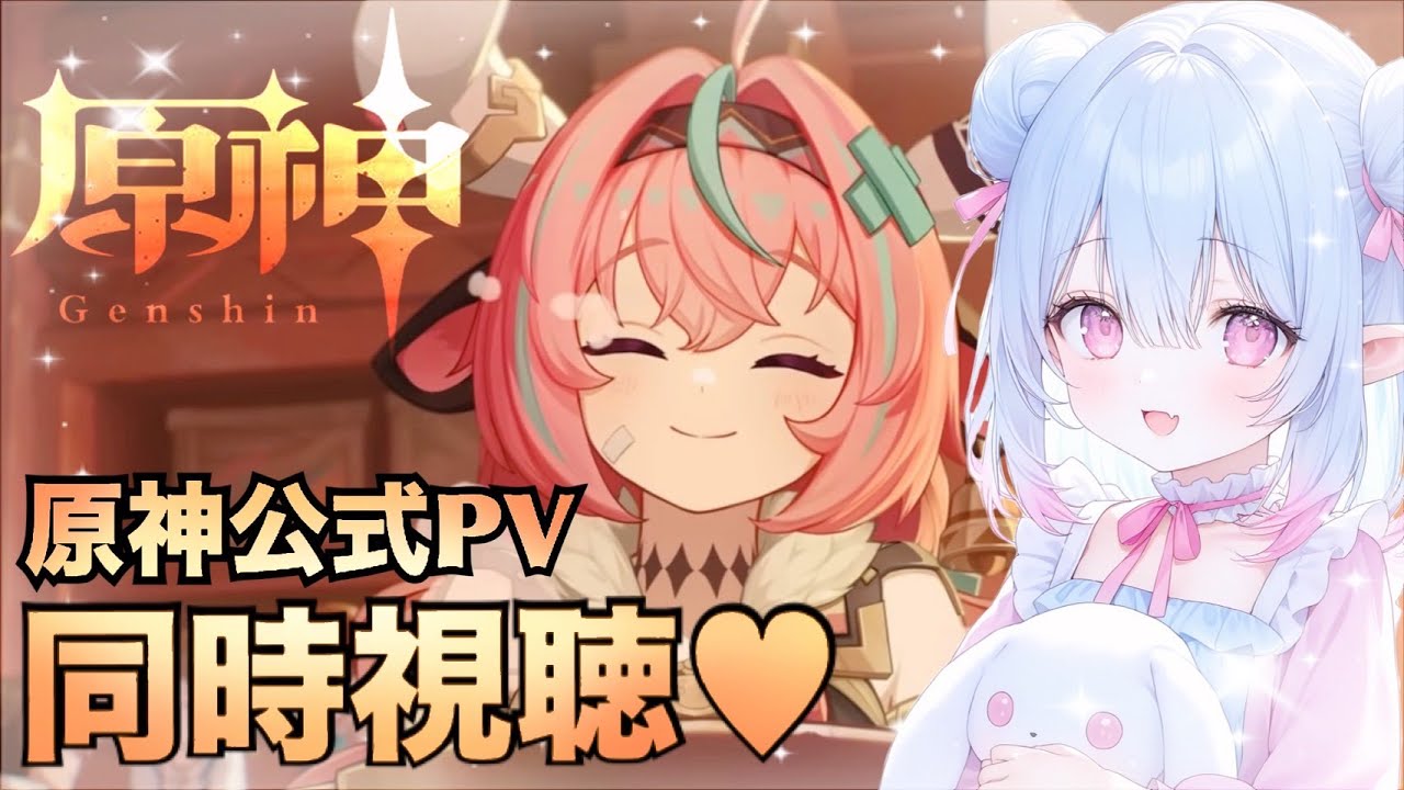 【原神/公式PV】初めて原神の公式PVをみんなと一緒に観てみようと思うの♡ #45
