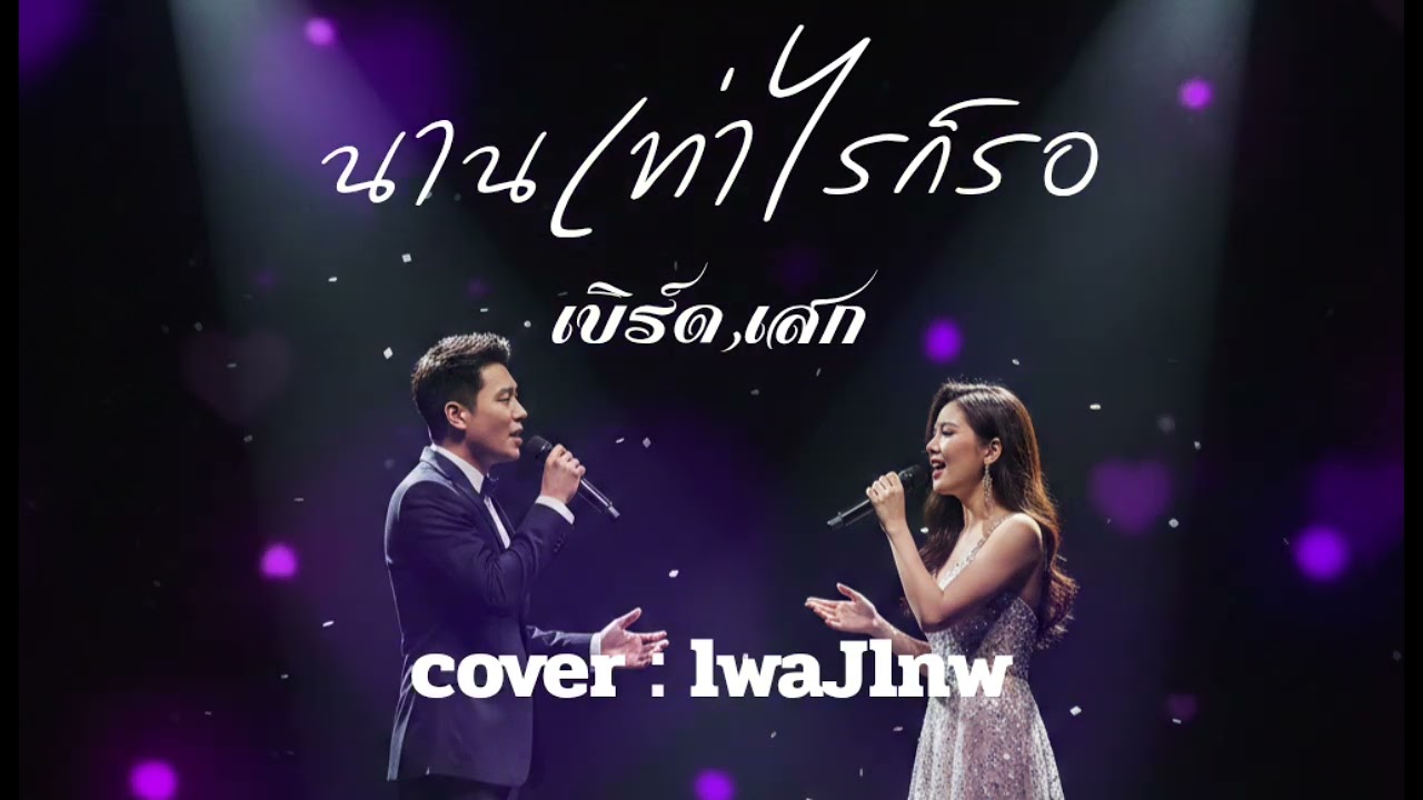 นานเท่าไรก็รอ - เบิร์ด,เสก  [cover : lwaJlnw]  #เพลงเทพ