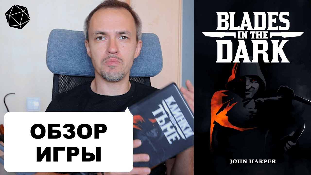 Клинки во тьме — обзор. Blades in the Dark