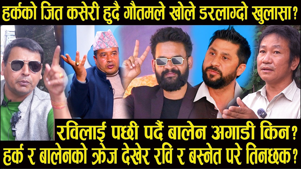 हर्कको जित कसेरी हुदै गौतमले खोले डरलाग्दो खुलासा?रविलाई पछी पर्दै बालेन अगाडी किन#harksampang