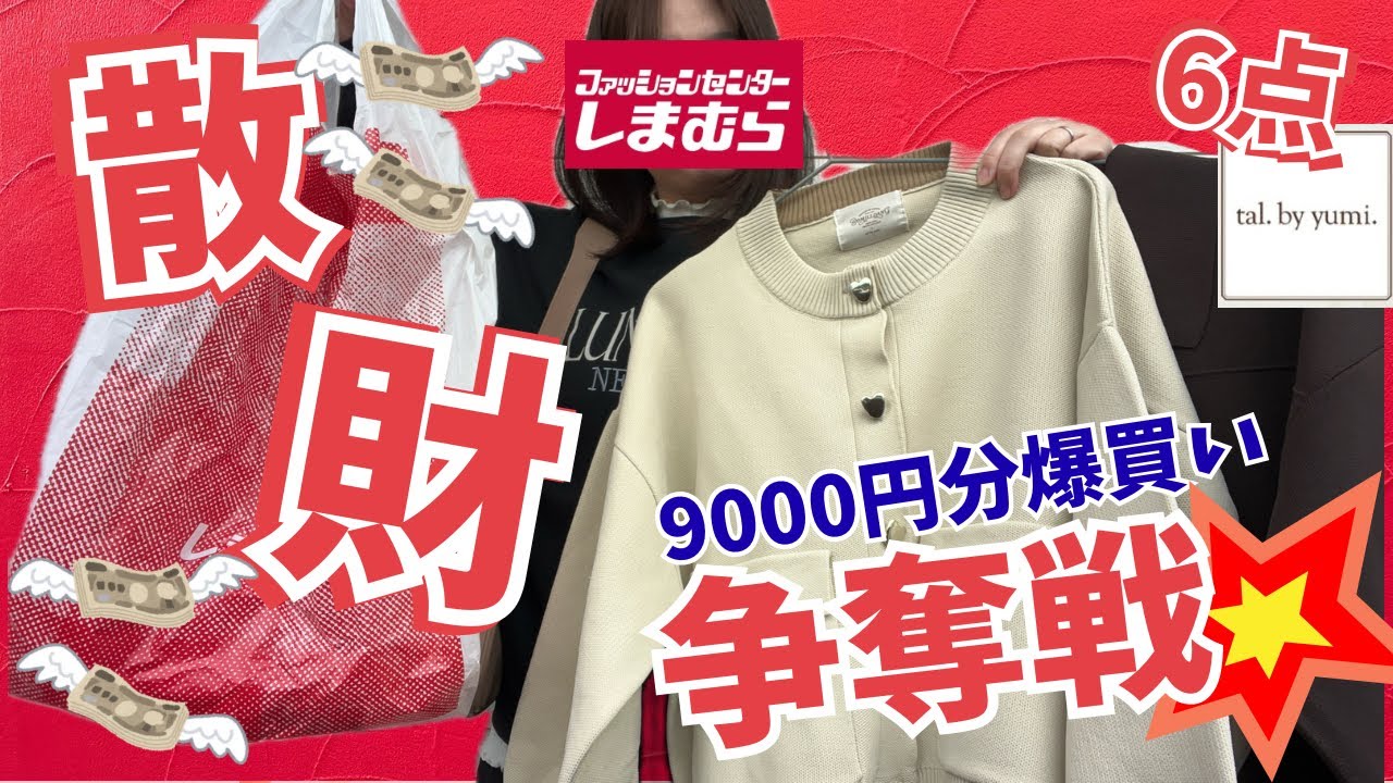 【しまむら購入品】1/21(水)ニュアンスカラーが可愛い🧸tal. by yumi.コラボ商品で爆買いしました。