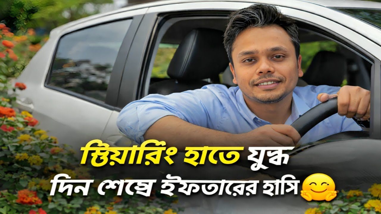 রোজার দিনে Uber-Pathao চালিয়ে কত টাকা ইনকাম? 😥 কষ্টের দিন, সুখের ইফতার!