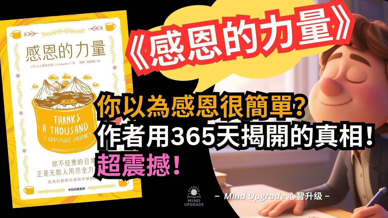 你以為感恩很簡單？作者用365天揭開的真相超震撼