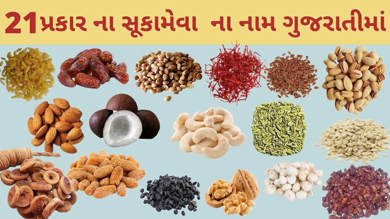Sukaa mevaa na naam | સુકા મેવા ના નામ | સુકામેવા ના નામ ગુજરાતી માં | Dried Fruits Name In Gujarati