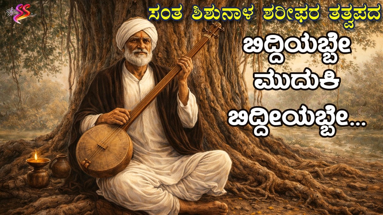 ಬಿದ್ದಿಯಬ್ಬೇ ಮುದುಕಿ ಬಿದ್ದೀಯಬ್ಬೇ... | ಸಂತ ಶಿಶುನಾಳ ಶರೀಫರ ತತ್ವಪದ | santha shishunala sharifa's songs
