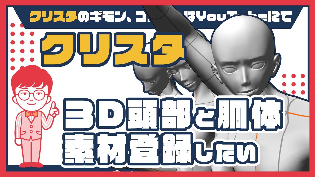 【3D素材】頭部と胴体モデル素材登録したい（同時登録）