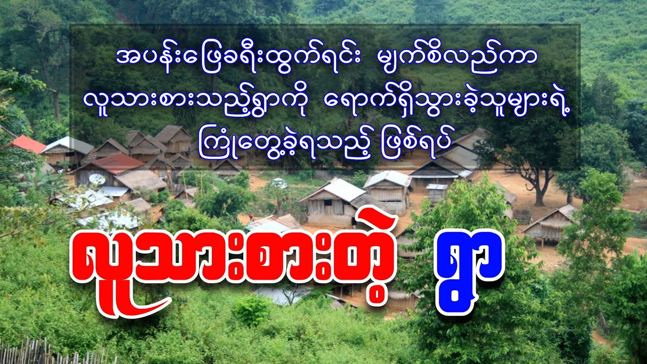 အပန်းဖြေခရီးထွက်ရင်း လူသားစားရွာကိုရောက်ရှိသွားခဲ့သူများရဲ့ ဖြစ်ရပ်