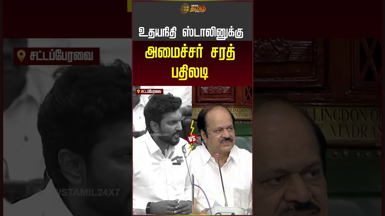 Minister Sarath VS Udhayanidhi | உதயநிதி ஸ்டாலினுக்கு அமைச்சர் சரத் பதிலடி | TVK vs DMK | #shorts