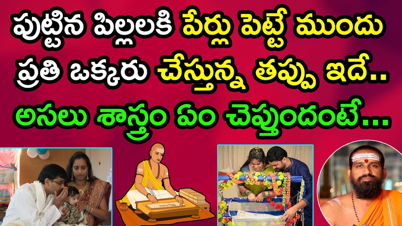 పిల్లలకి పేర్లు పెట్టే ముందు గుర్తుంచుకోవాల్సిన విషయాలు |Namakaranam |Pillalaki Elanti Perlu Pettali