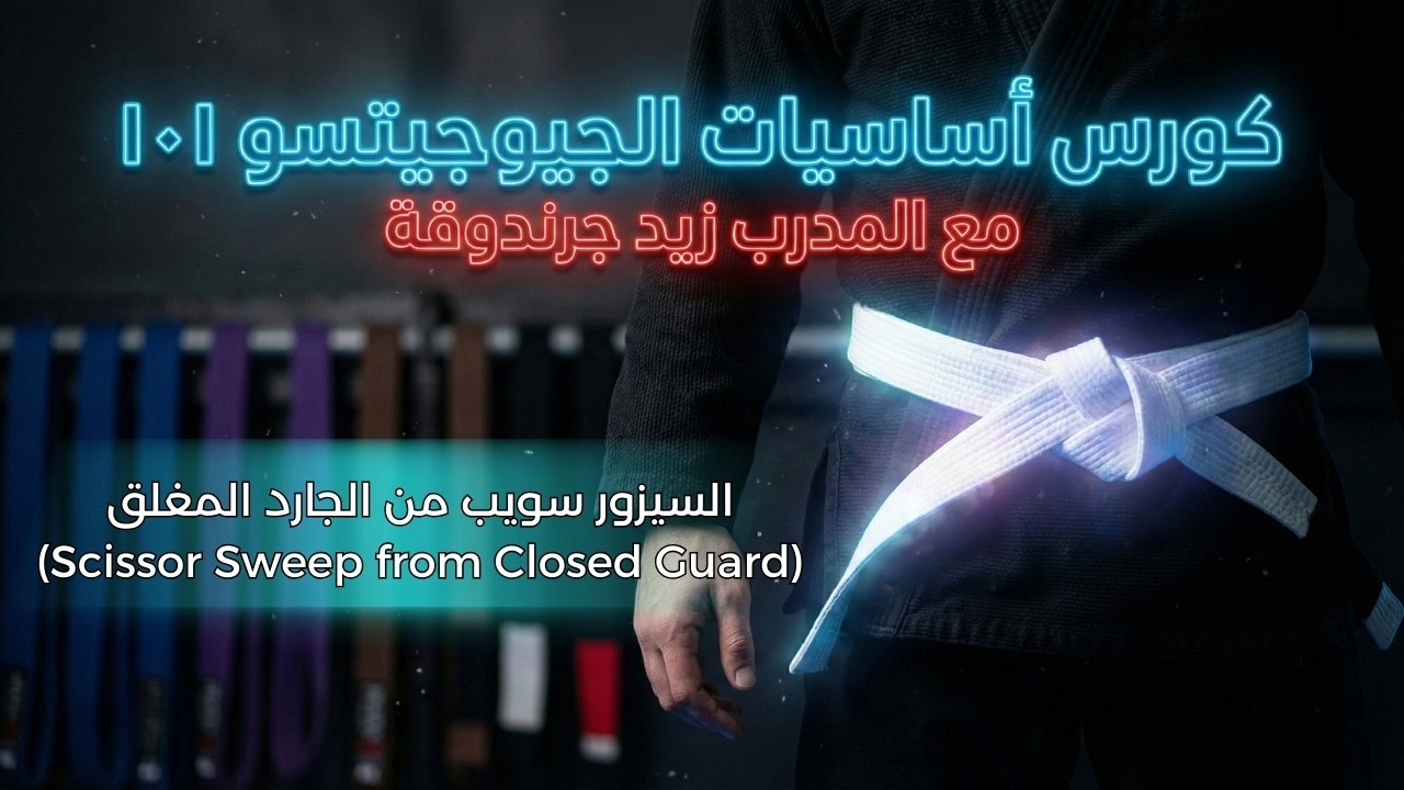 شرح السيزور سويب (Scissor Sweep) من الجارد المغلق مع المدرب زيد جرندوقة | Knights BJJ 101