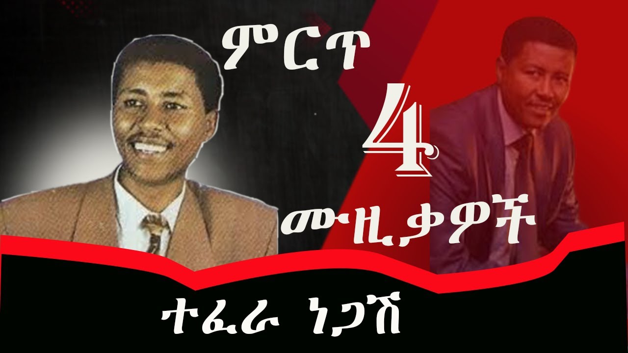 Tefera Negash Best Music Collection 🔥❤️🔥 ተፈራ ነጋሽ ምርጥ 4 የሙዚቃ ስብስብ I Ethiopian Music#90s