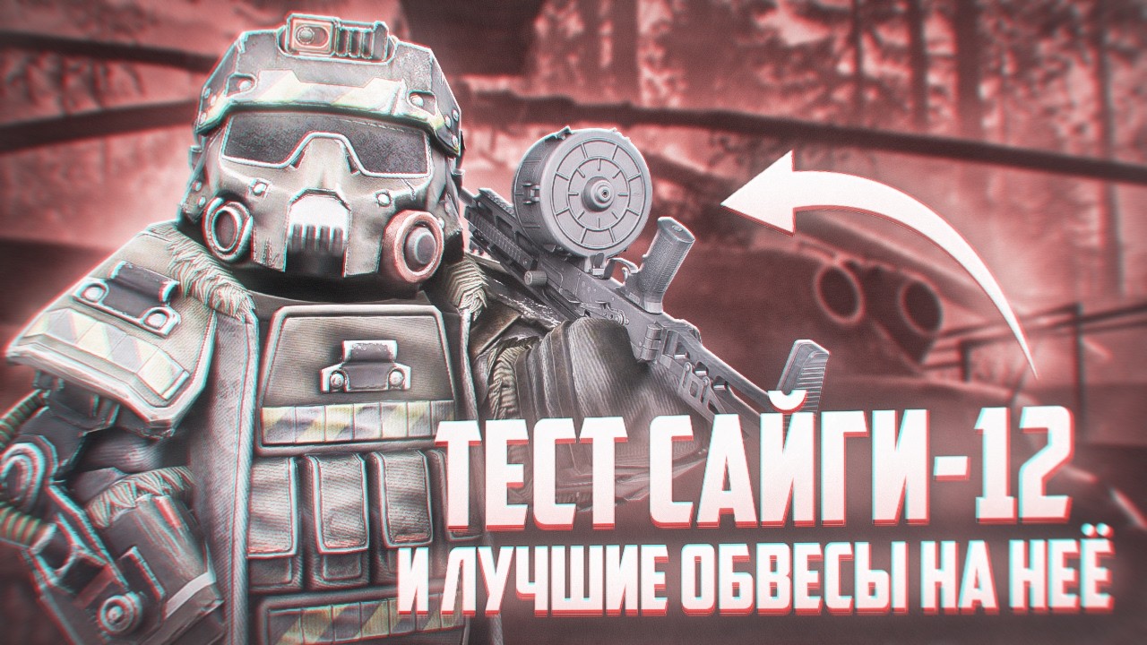 ЛУЧШИЙ ДРОБОВИК В ИГРЕ без нарастания ОТДАЧИ! Сайга-12 обзор и лучшие обвесы! | STALCRAFT: X