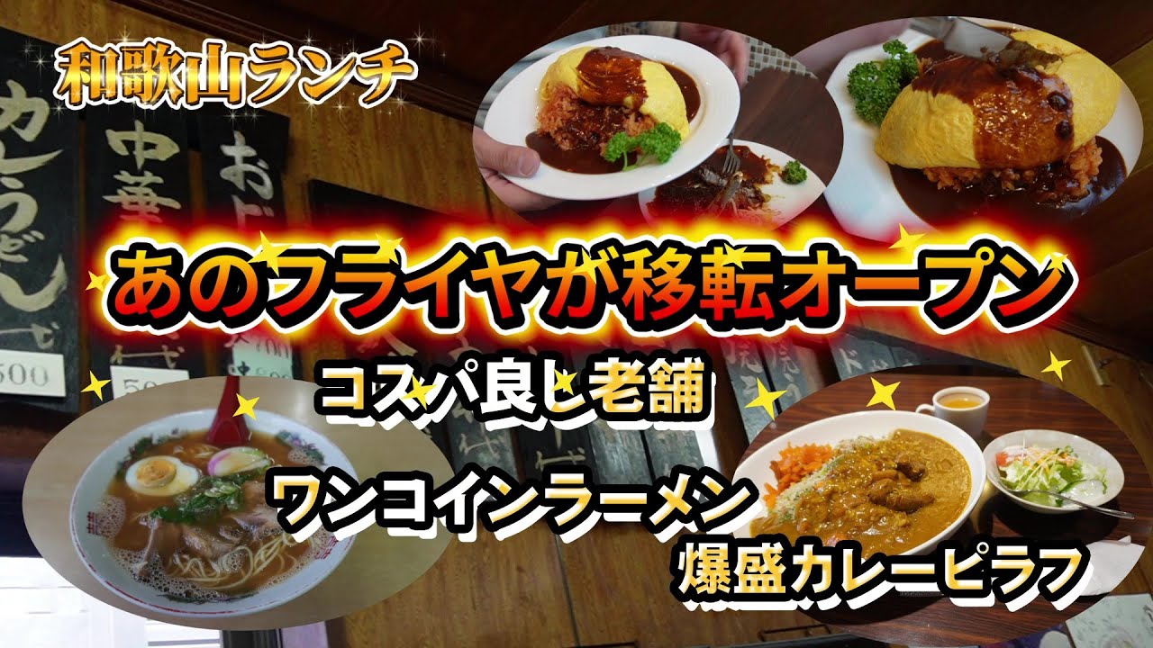 【和歌山グルメ】あの老舗フライヤさんが移転オープン！周辺のラーメン屋さんと喫茶店もご紹介