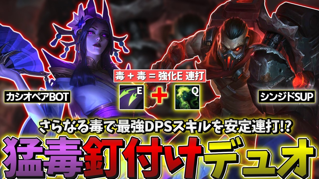 【LOL】毒2倍、最強DPSスキル、釘付け×2の