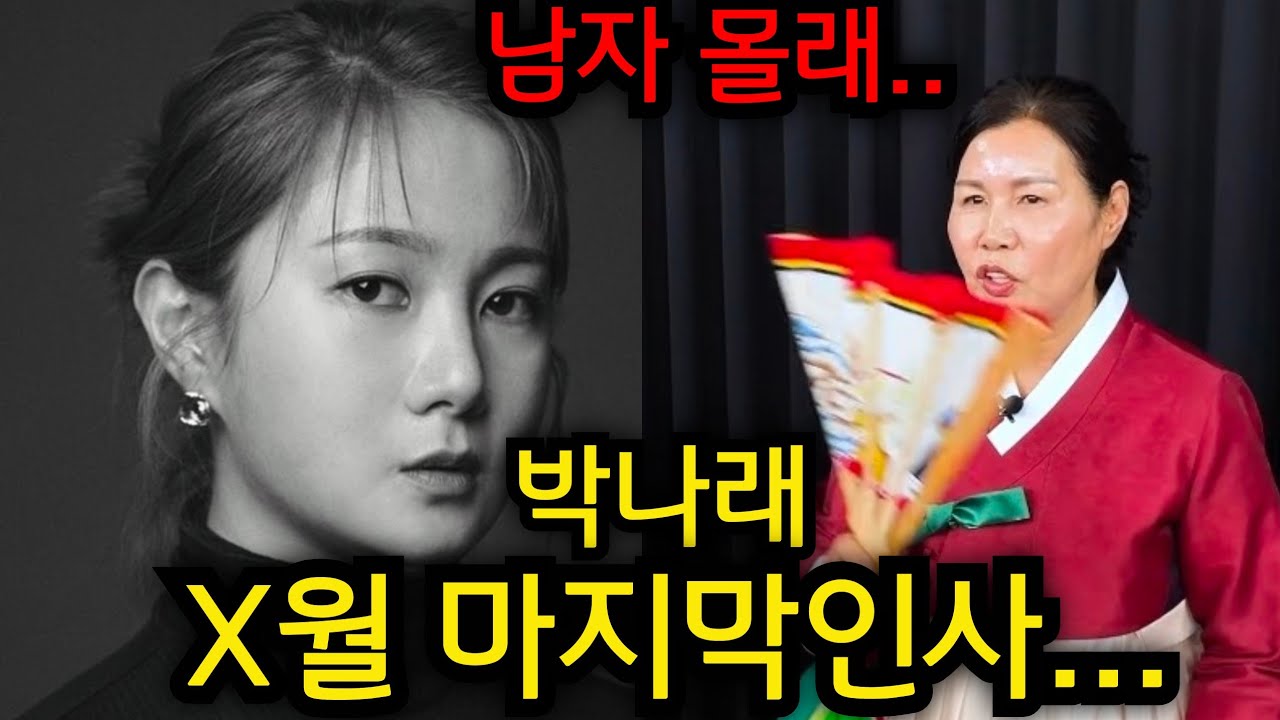 박나래 X월 마지막인사.. 남자몰래.. 박나래 사주 급하게 넣었더니 경악!!!.  #박나래 #용한점집 #유명한점집 