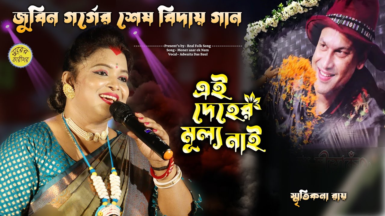 জুবিন গর্গের শেষ বিদায় গান | এই দেহের মূল্য নাই | স্মৃতিকনা রায় | Zubeen Garg | সেরা দুঃখের গান