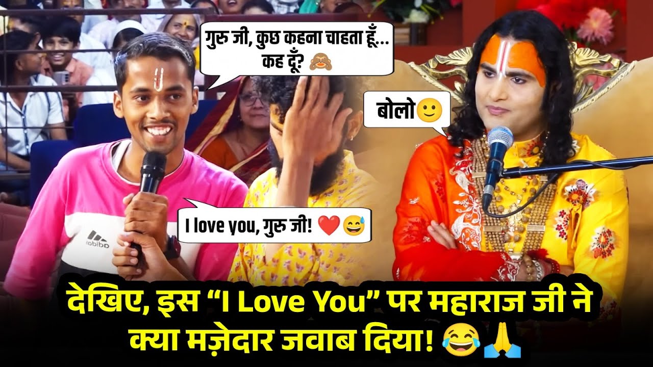 देखिए, इस “I Love You” पर महाराज जी ने क्या मज़ेदार जवाब दिया! 😂🙏 श्री अनिरुद्धाचार्य जी महाराज