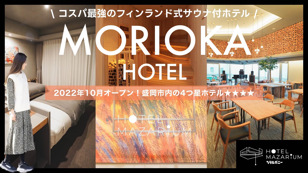 【Hotel Vlog】盛岡市内に泊まるならココ！サウナ＆大浴場付4つ星ホテルなのにコスパ最強「ホテルマザリウム」