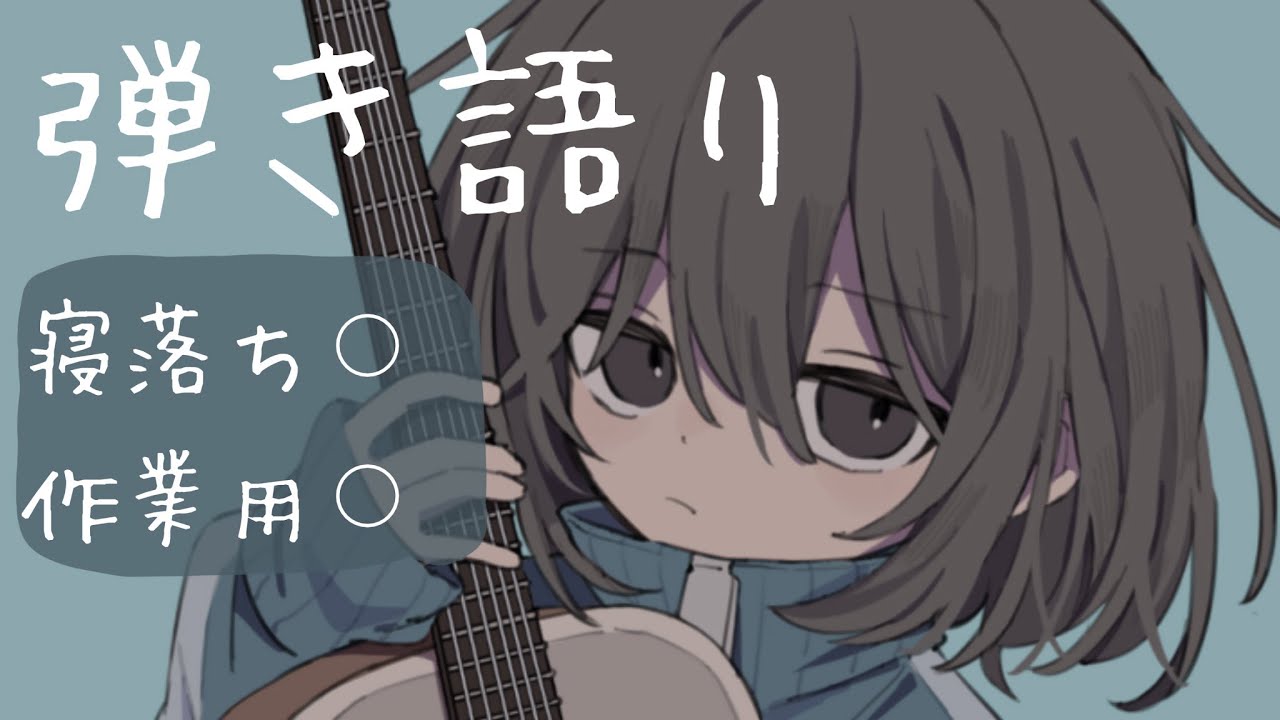 弾き語り配信。お暇な人だれでもおいで。