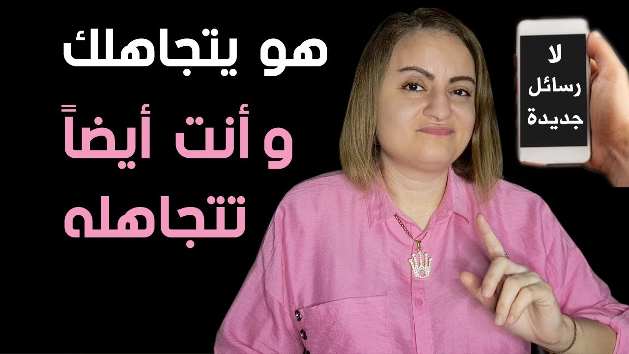 لا يبادر بالإتصال بك و أنت لا تريد أن تبادر.. كيف تتصرف ؟