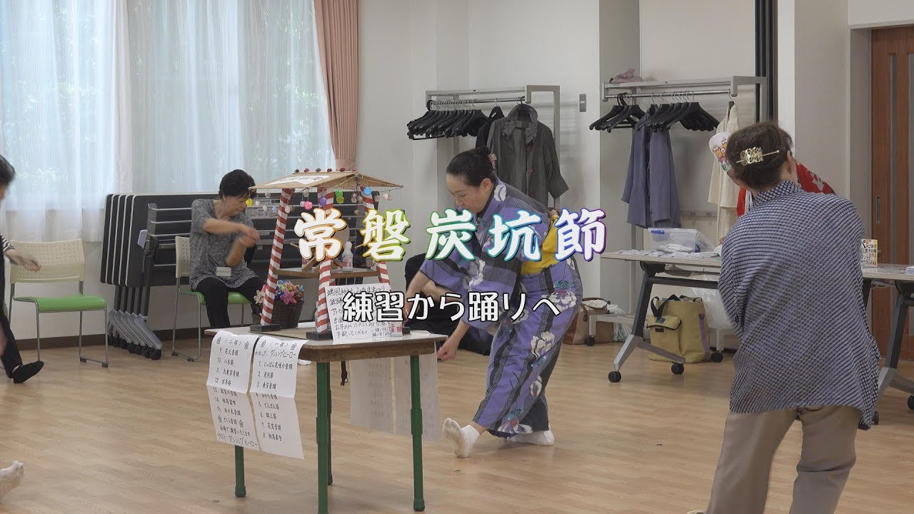 「常磐炭坑節」　　講師　小島ゆみこ先生 ・ 忠霊塔盆おどり実行委員会