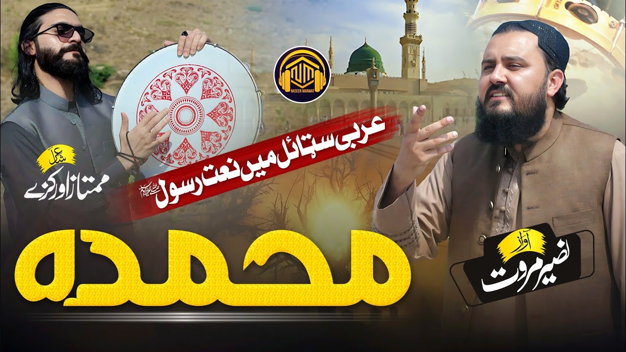 Be La Khudaya Che Har sa di Muhammada | Pashto New Naat Naseer Marwat 2023: محمدہ