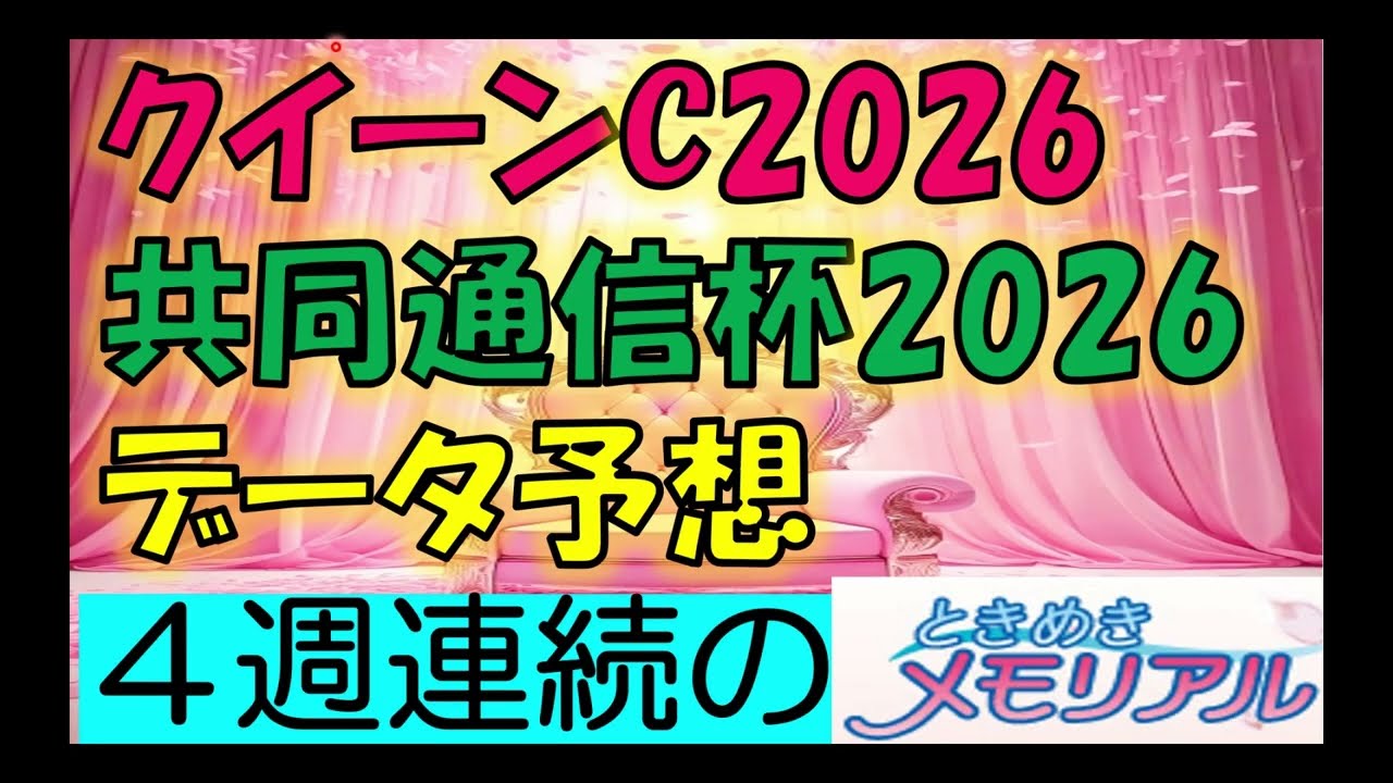 共同通信杯・クイーンカップ2026　データ予想