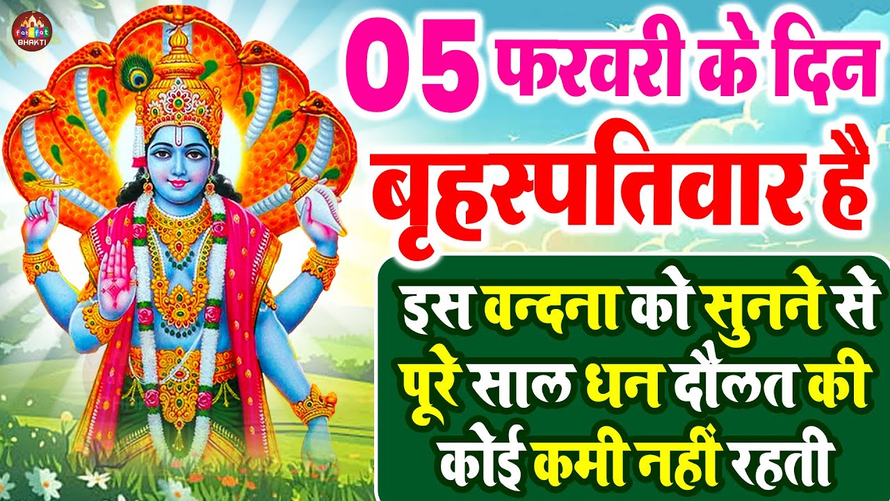 Live: आज गुरुवार के दिन विष्णु जी की यह वंदना सुन लेना हर संकट दूर हो जायेगा | Vishnu Ji Bhajan