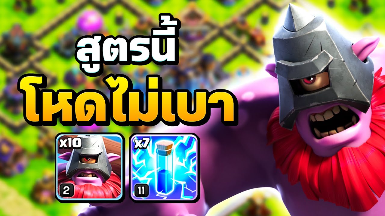 ตีแรงค์บ้าน 16 ด้วยนักขว้างหอกและสายฟ้า - Clash of Clans