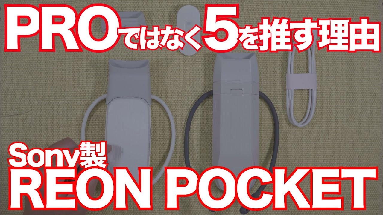 バイク用クーラーとしても使える！？ソニー製【レオンポケットプロ】レビュー！夏には完売必至のREON POKECT PRO！プレ値で買うとライダーは損するかもよ！SONY REON POCKET PRO