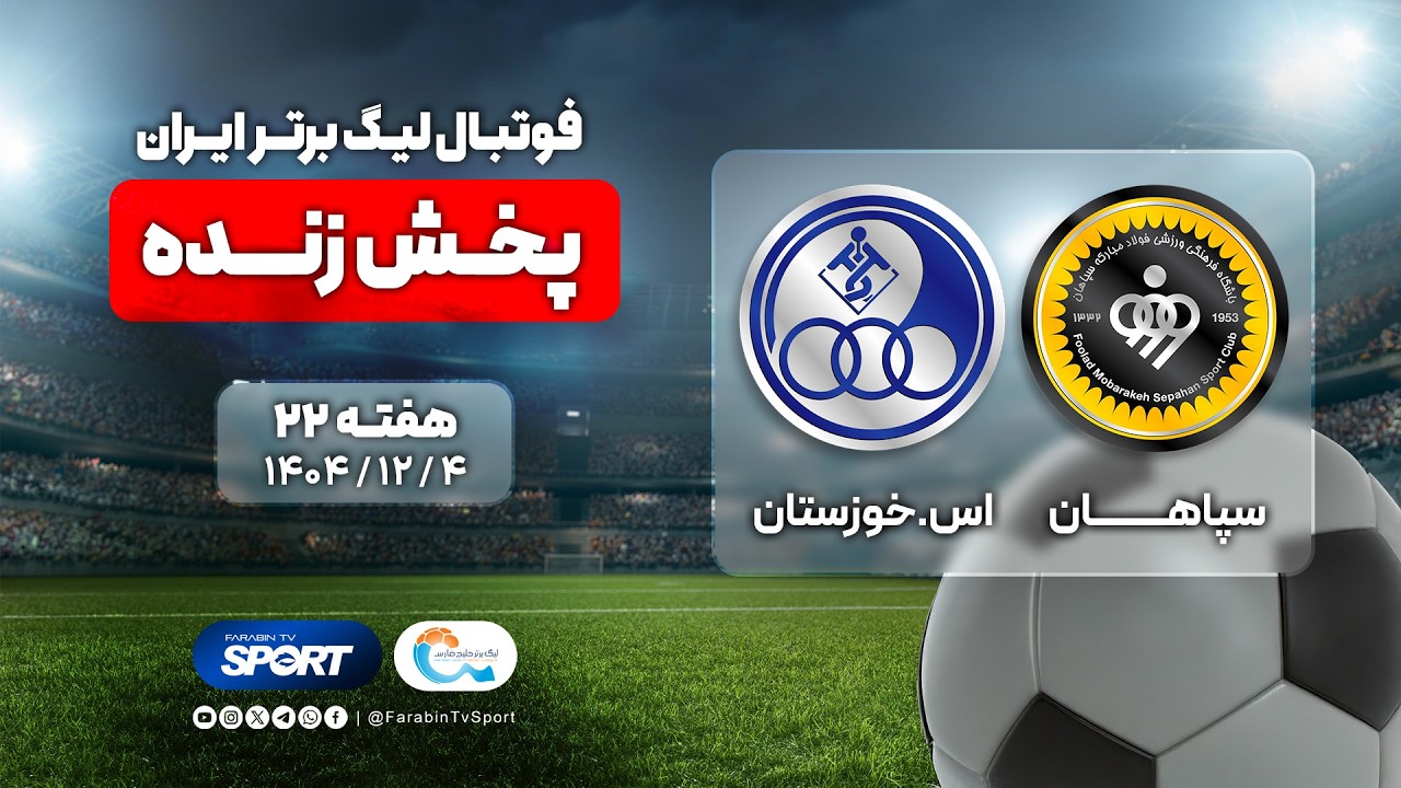 پخش زنده فوتبال سپاهان و استقلال خوزستان | هفته ۲۲ لیگ برتر | Sepahan & Esteghlal Khuzestan Football
