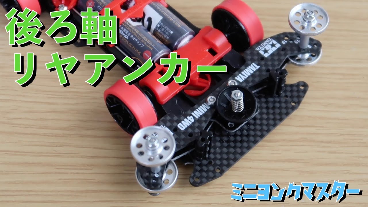 【ミニ四駆】FMS2のリヤアンカーシステム！後ろ軸で取り付け可能に！【ミニヨンクマスター】