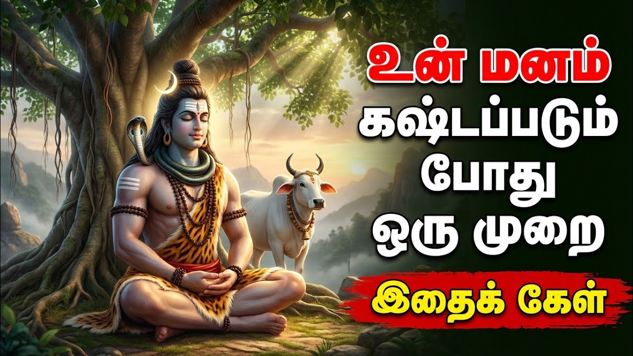 சிவன் அருள் வாக்குகஷ்டப்படும் போது 1 ஒரு முறைஇதைக் கேள்