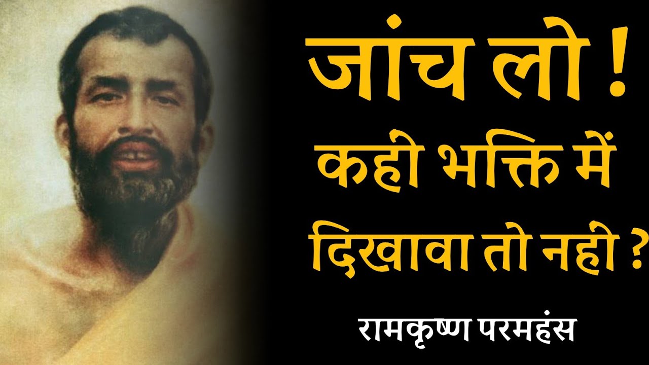 जांच लो ! कहीं भक्ति में दिखावा तो नहीं ? रामकृष्ण परमहंस